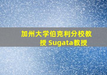 加州大学伯克利分校教授 Sugata教授